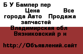 Б/У Бампер пер.Nissan xtrail T-31 › Цена ­ 7 000 - Все города Авто » Продажа запчастей   . Владимирская обл.,Вязниковский р-н